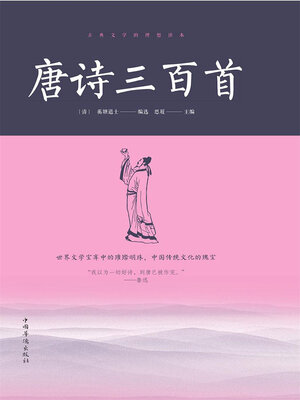 cover image of 唐诗三百首